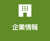 企業情報