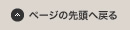 ページの先頭へ戻る