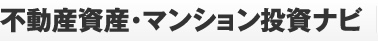 不動産資産・マンション投資ナビ