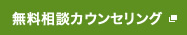 無料相談カウンセリング