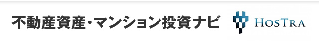 不動産資産・マンション投資ナビ