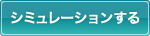 シミュレーションする