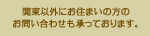 関東外のお問い合わせも承ります