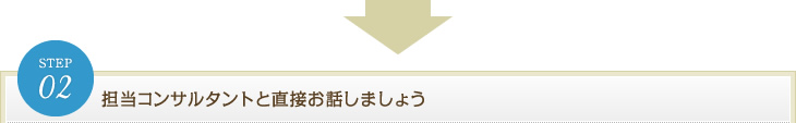 担当コンサルタントと直接お話ししましょう