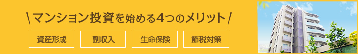 マンション投資のメリット