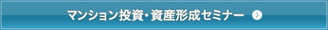 マンション投資・資産形成セミナー