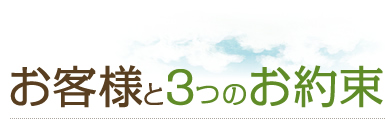 お客様と3つのお約束