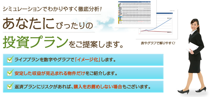 あなたにぴったりの投資プランをご提案します！