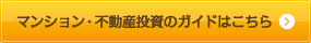 マンション・不動産投資のガイドはこちら