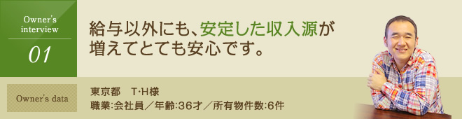 給与以外にも安定した収入源が増えてとても安心です。