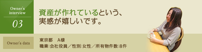 資産が作れているという実感が嬉しいです。