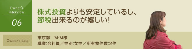 株式投資よりも安定しているし、節税できるのが嬉しい