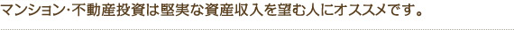 マンション・不動産投資は安心・安定を望む人にオススメです。