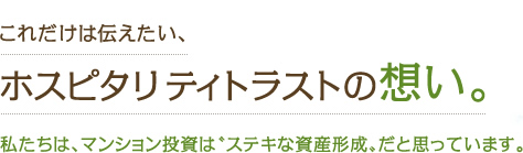 これだけは伝えたい、ホスピタリティトラストの想い。