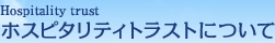 ホスピタリティトラストについて | 「不動産投資セミナー」| ホスピタリティトラスト