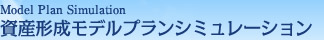 資産形成モデルプランシミュレーション | 「不動産投資セミナー」| ホスピタリティトラスト