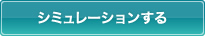 シミュレーションする