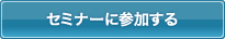 セミナーに参加する