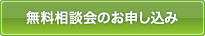 無料相談会のお申込み