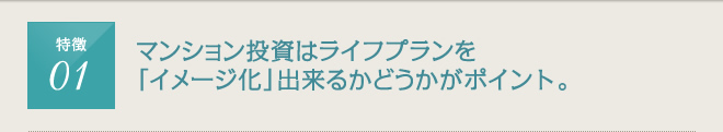 マンション投資はライフプランをイメージ化できるかどうかがポイント