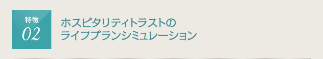 ホスピタリティトラストのライフプランシミュレーション