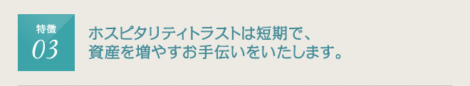 ホスピタリティトラストは短期で資産を増やすお手伝いをいたします。