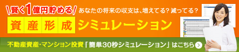 賢く1億円貯める資産形成シミュレーション