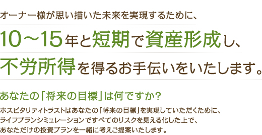 10～15年と短期で資産形成し不労所得を得るお手伝いをいたします。