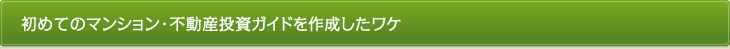 初めてのマンション・不動産投資ガイドを作成したワケ