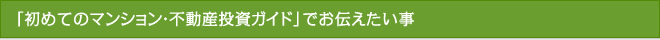 「初めてのマンション・不動産投資ガイド」でお伝えたい事