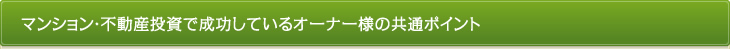マンション・不動産投資で成功しているオーナー様の共通ポイント