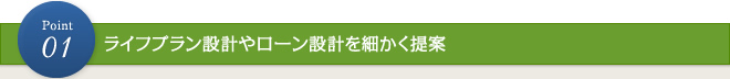 ポイント1：ライフプラン設計やローン設計を細かく提案