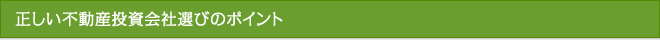 正しい不動産投資会社選びのポイント