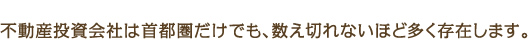 不動産投資会社は首都圏だけでも、数え切れないほど多く存在します。