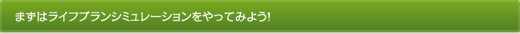 まずはライフプランシミュレーションをやってみよう！