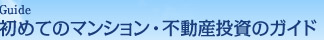 初めてのマンション・不動産投資のガイド | 「不動産投資セミナー」| ホスピタリティトラスト