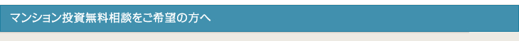 マンション投資無料相談をご希望の方へ