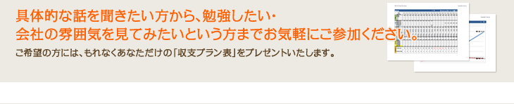 具体的な話を聞きたい方から、勉強したい・会社の雰囲気を見てみたいという方までお気軽にご参加ください。