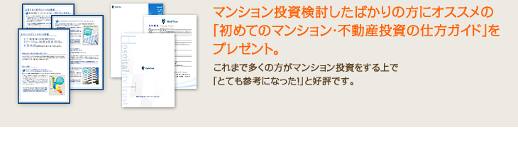 マンション投資検討したばかりの方にオススメの「初めてのマンション・不動産投資の仕方ガイド」をプレゼント。