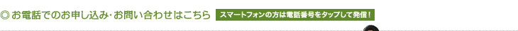 お電話でのお申し込み・お問い合わせはこちら