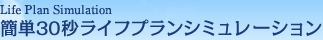 簡単30秒ライフプランシミュレーション | 「不動産投資セミナー」| ホスピタリティトラスト